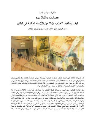 How Hezbollah Profits from Lebanon’s Financial Crisis__AR